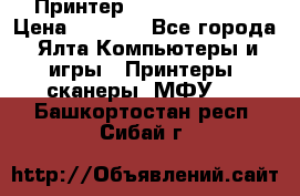 Принтер Canon LPB6020B › Цена ­ 2 800 - Все города, Ялта Компьютеры и игры » Принтеры, сканеры, МФУ   . Башкортостан респ.,Сибай г.